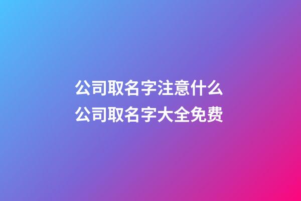 公司取名字注意什么 公司取名字大全免费-第1张-公司起名-玄机派